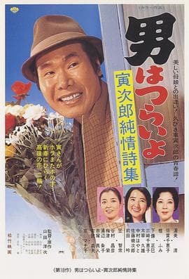 寅次郎的故事18:寅次郎纯情诗集海报