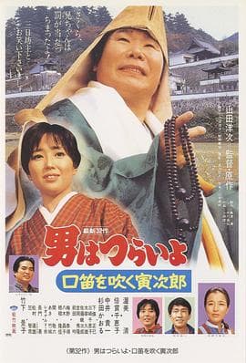 寅次郎的故事32:吹口哨的寅次郎海报