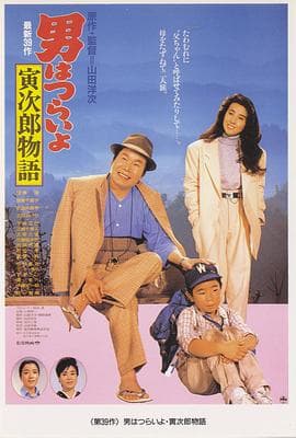 寅次郎的故事39:寻母奇遇记海报