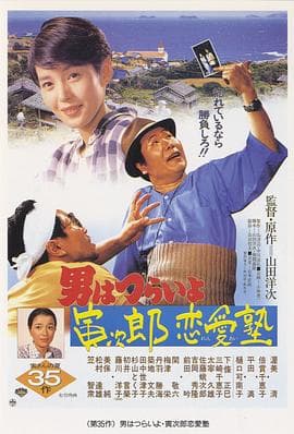 寅次郎的故事35:寅次郎恋爱补习班海报