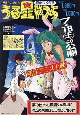 福星小子 OVA 梦的创作人,因幡君登场!拉姆的未来将会如何!?海报