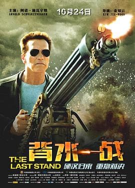 背水一战2013海报