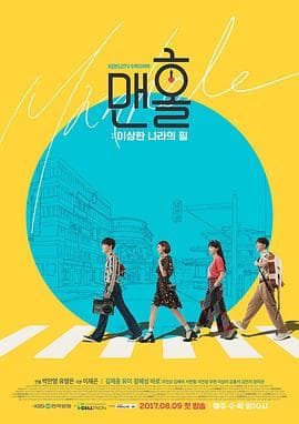 人孔:奉必梦游仙境海报