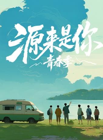 源来是你·青春季海报