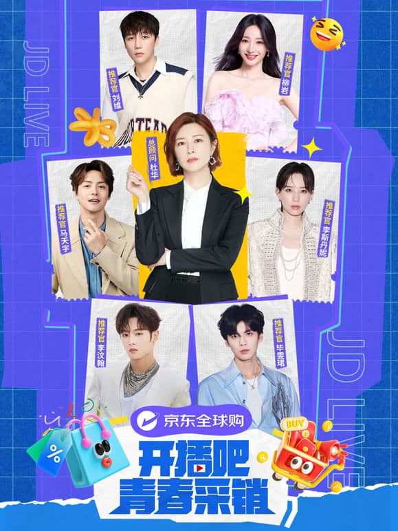 开播吧!青春采销 第二季海报