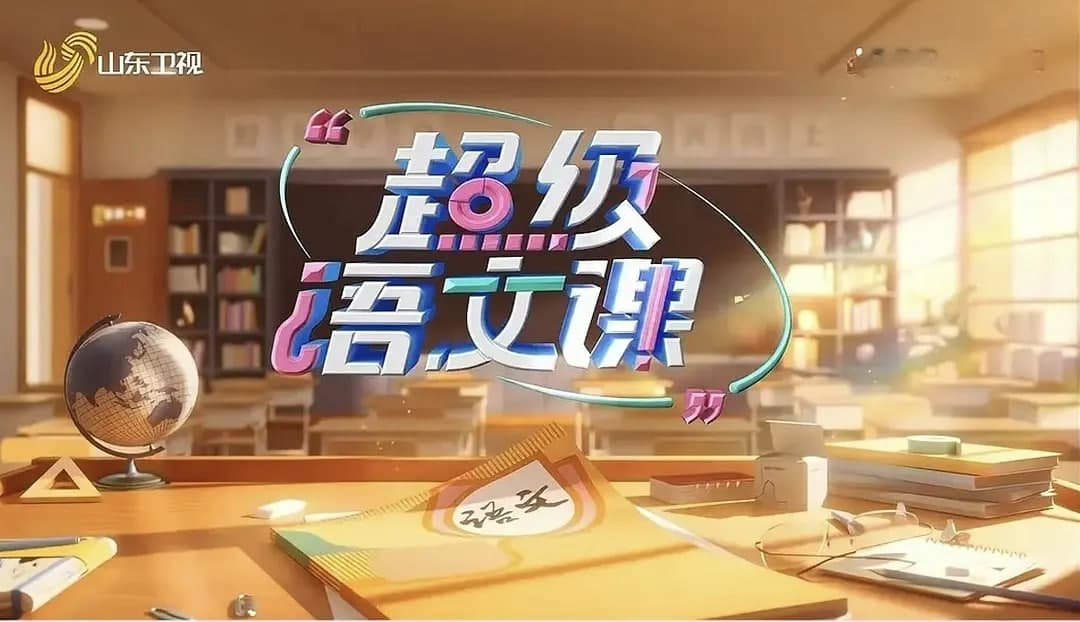 超级语文课 第四季海报