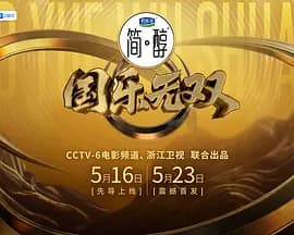 国乐无双(加更版)海报