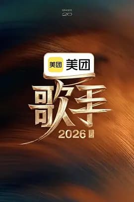 歌手2026(加更版)海报