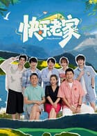 快乐老家(加更版)海报