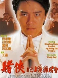 赌侠2:上海滩赌圣海报