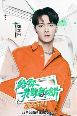 给你,我的新名片海报