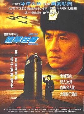警察故事4:简单任务海报