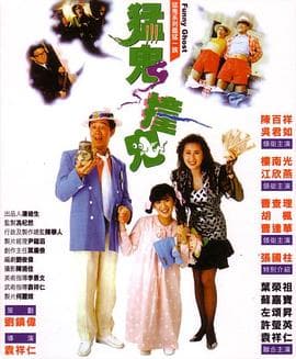 猛鬼撞鬼粤语海报