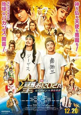 圣哥传电影版~圣人VS恶魔军团~海报