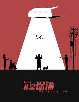 非常保镖海报