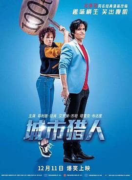 城市猎人(国语版)海报