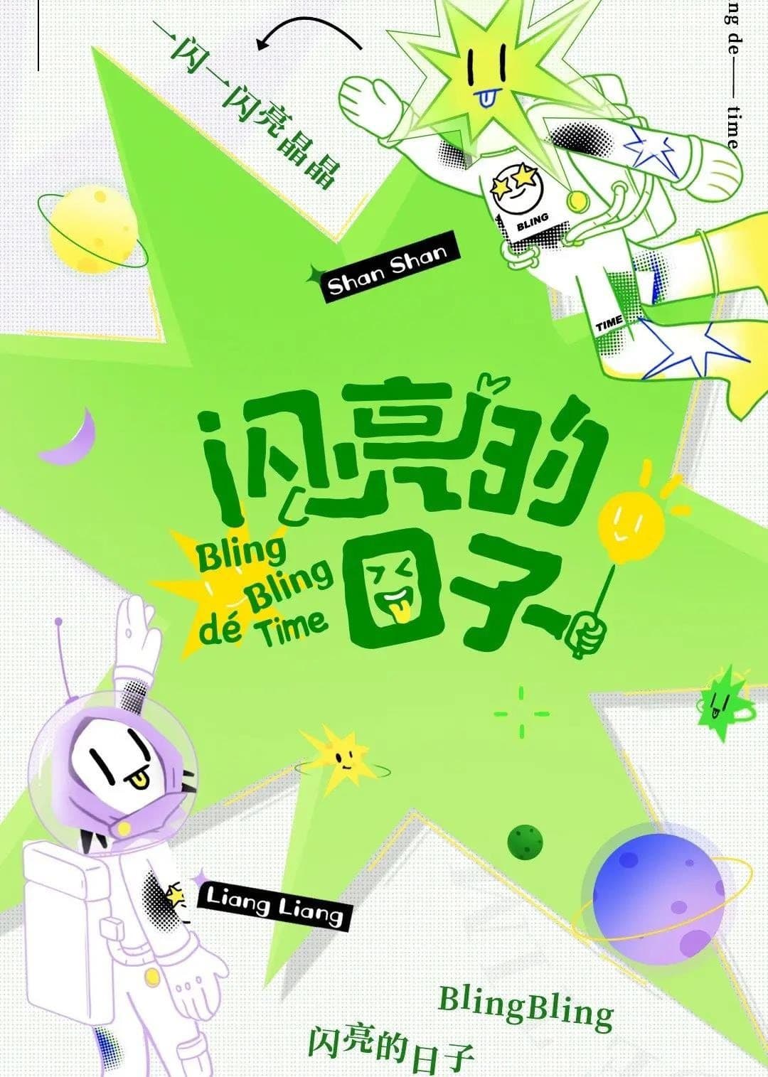 闪亮的日子(休番特辑)海报