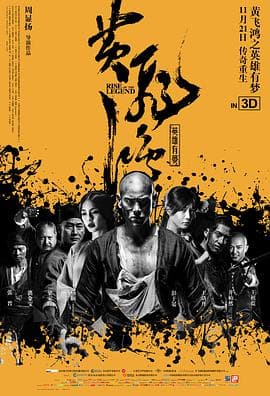 黄飞鸿之英雄有梦(粤语版)海报