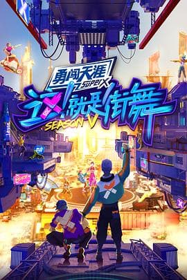 这!就是街舞 第五季海报