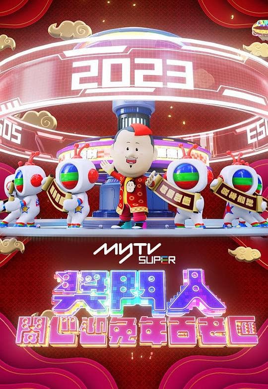 奖门人开心迎兔年百老汇海报