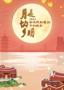 月是故乡明——2024海峡两岸(漳州)中秋晚会海报